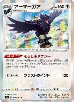 Corviknight · Kouki Saitou · 爆炎ウォーカー