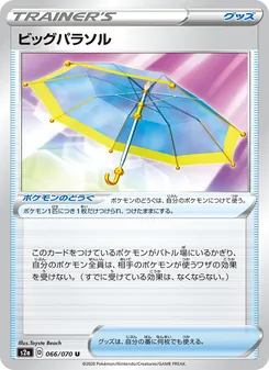 Big Parasol · Toyste Beach · 爆炎ウォーカー