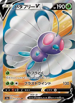 Butterfree V · Saki Hayashiro · 爆炎ウォーカー