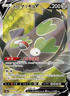 Galarian Stunfisk V · PLANETA Tsuji · 爆炎ウォーカー