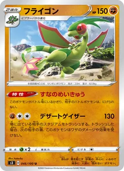 Flygon · hatachu · ムゲンゾーン
