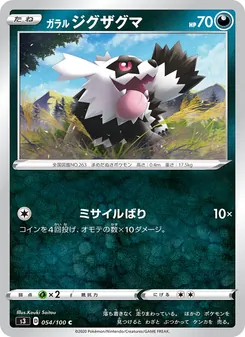 Galarian Zigzagoon · Kouki Saitou · ムゲンゾーン