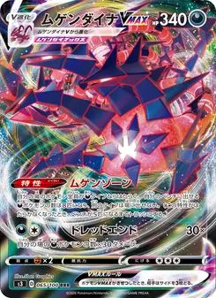 Eternatus VMAX · 5ban Graphics · ムゲンゾーン