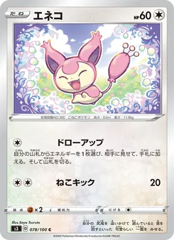 Skitty · Saya Tsuruta · ムゲンゾーン