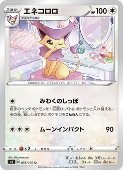 Delcatty · Tika Matsuno · ムゲンゾーン