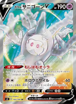 Galarian Cursola V · 5ban Graphics · ムゲンゾーン