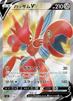 Scizor V · Satoshi Shirai · ムゲンゾーン