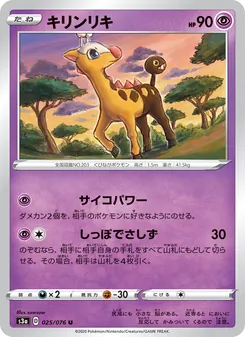 Girafarig · sowsow · 伝説の鼓動