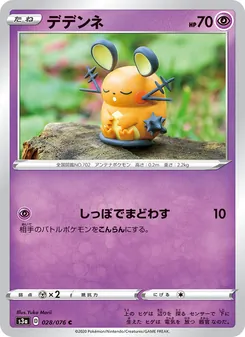 Dedenne · Yuka Morii · 伝説の鼓動