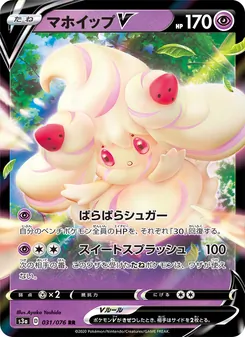 Alcremie V · Ayaka Yoshida · 伝説の鼓動