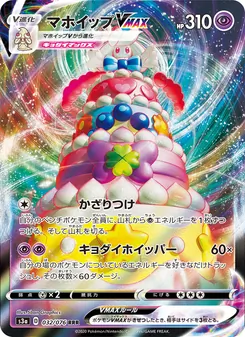 Alcremie VMAX · 5ban Graphics · 伝説の鼓動