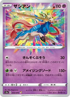 Zacian · Shin Nagasawa · 伝説の鼓動