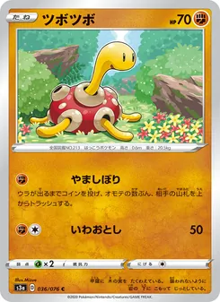 Shuckle · Mizue · 伝説の鼓動