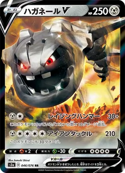 Steelix V · Satoshi Shirai · 伝説の鼓動