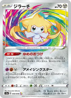 Jirachi · Sanosuke Sakuma · 伝説の鼓動
