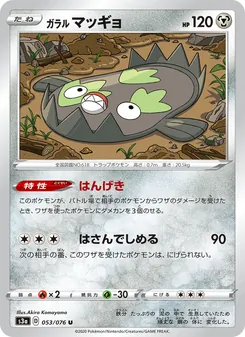 Galarian Stunfisk · Akira Komayama · 伝説の鼓動
