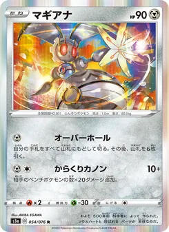 Magearna · AKIRA EGAWA · 伝説の鼓動