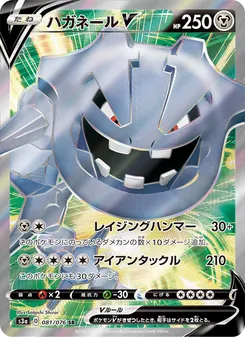 Steelix V · Satoshi Shirai · 伝説の鼓動