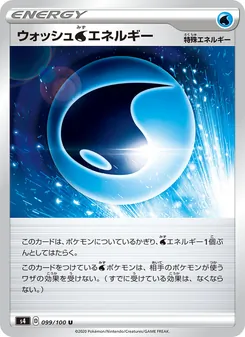 清洗水能量 — 099