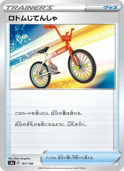 洛托姆自行車 — 167