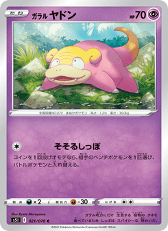 ガラル ヤドン