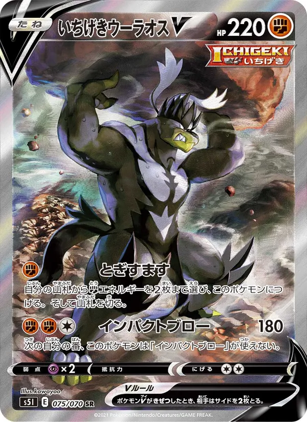 いちげきウーラオス V