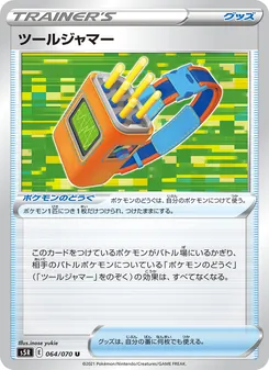 道具妨礙器 — 064