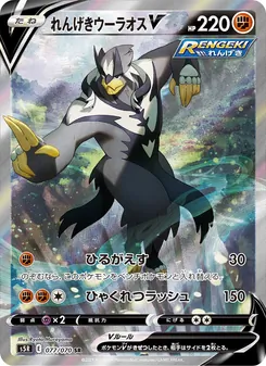 Rapid Strike Urshifu V · Ryota Murayama · 連撃マスター