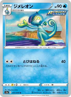 變澀蜥 — 017
