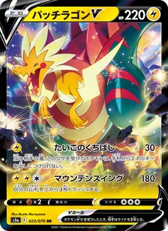 雷鳥龍V — 023