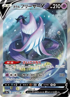 Galarian Articuno V · Uta · 双璧のファイター
