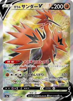 Galarian Zapdos V · 5ban Graphics · 双璧のファイター