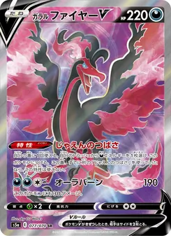 Galarian Moltres V · aky CG Works · 双璧のファイター