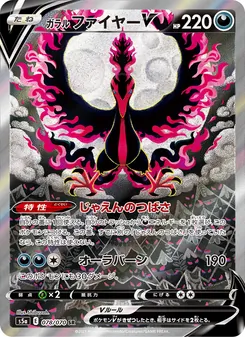 Galarian Moltres V · Shibuzoh. · 双璧のファイター