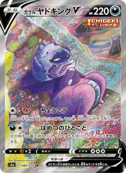 Galarian Slowking V · Tomokazu Komiya · 双璧のファイター