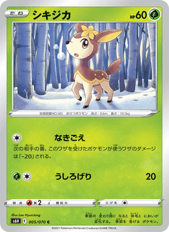 シキジカ