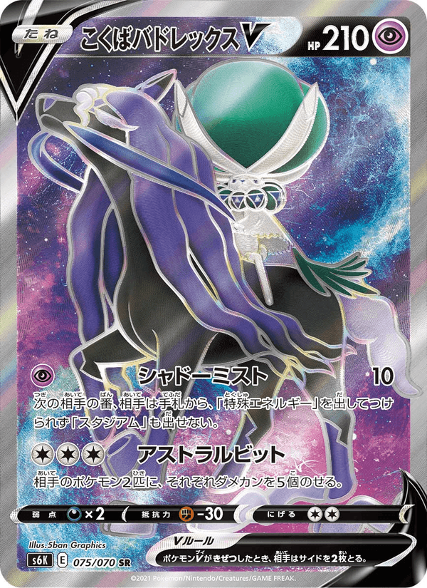 Carta Pokémon こくばバドレックスV