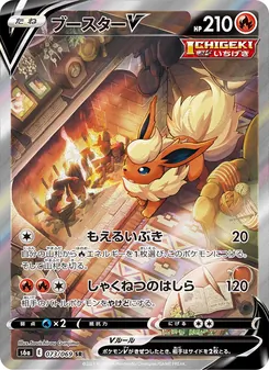 ブースターV · Souichirou Gunjima · イーブイヒーローズ
