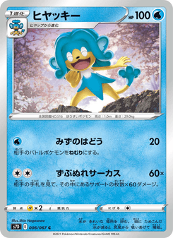ヒヤッキー