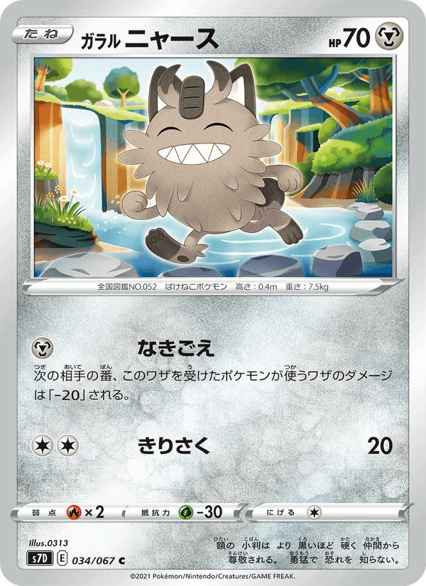 ガラル ニャース