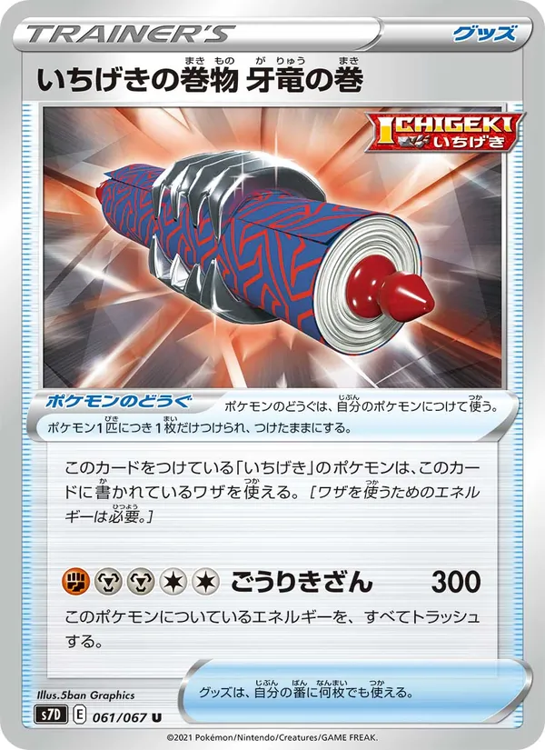 いちげきの巻物 牙竜の巻