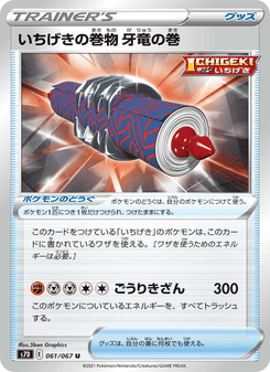 いちげきの巻物 牙竜の巻