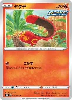 燒火蚣 — 016