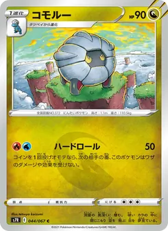 甲殼龍 — 044