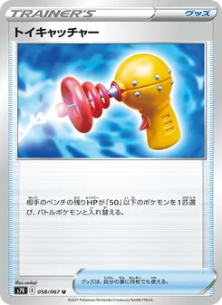 玩具捕捉器 — 058