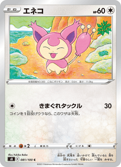 エネコ