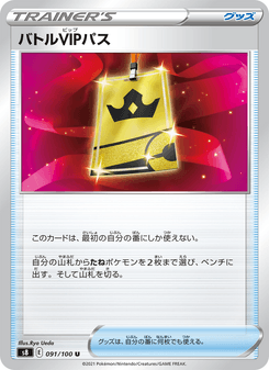 バトルVIPパス
