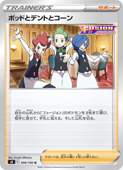 ポッドとデントとコーン