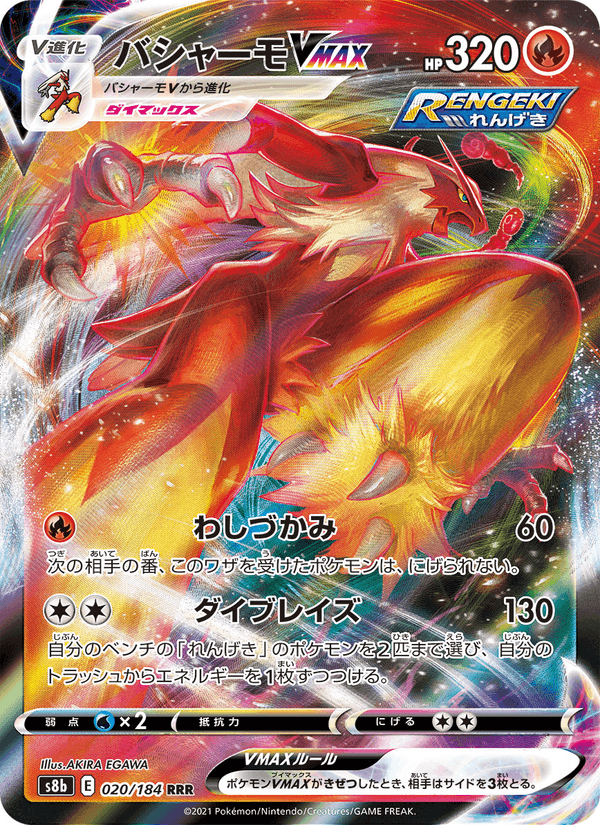 ポケモンカード バシャーモVMAX 020/184 カード画像