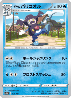 ガラル バリコオル
